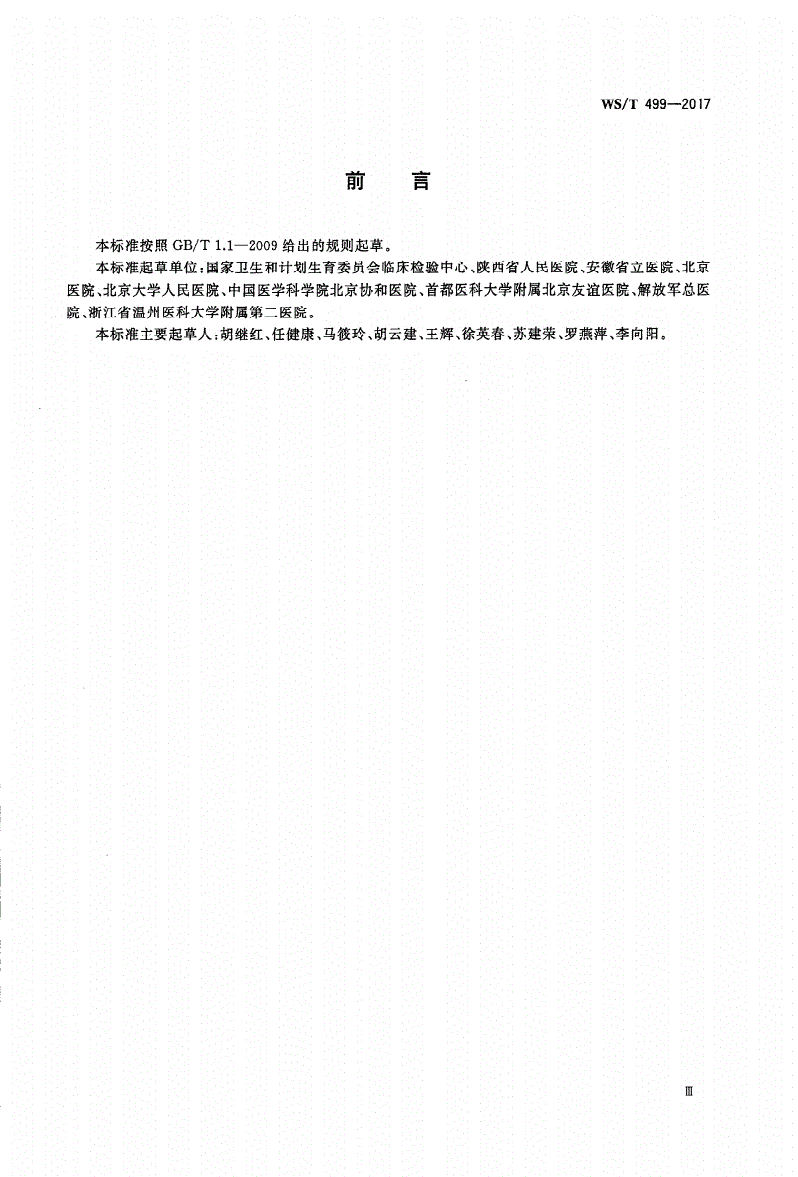 WS/T 499-2017 下呼吸道感染细菌培养操作指南-第3页