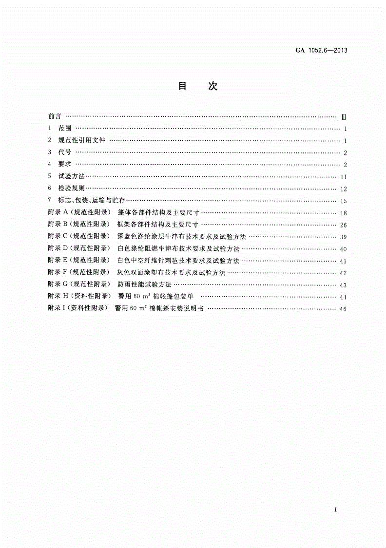 GA 1052.6-2013 警用帐篷 第6部分：60 m2棉帐篷-第2页