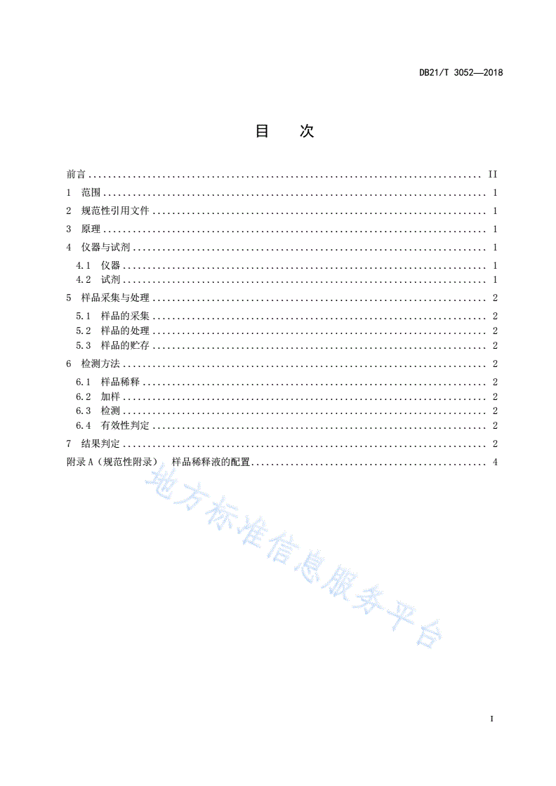 DB21/T 3052-2018 口蹄疫病毒A型抗体快速检测方法镧系荧光免疫层析法-第2页