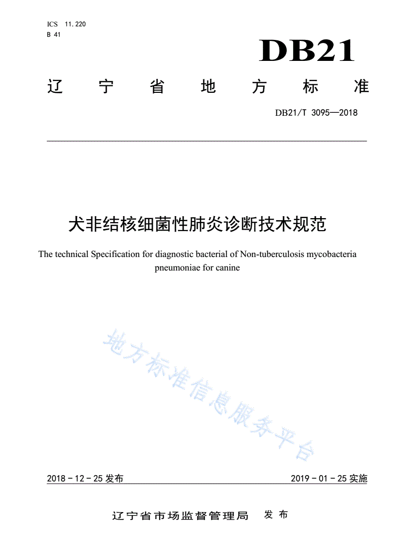 DB21/T 3095-2018 犬非结核细菌性肺炎诊断技术规范-第1页