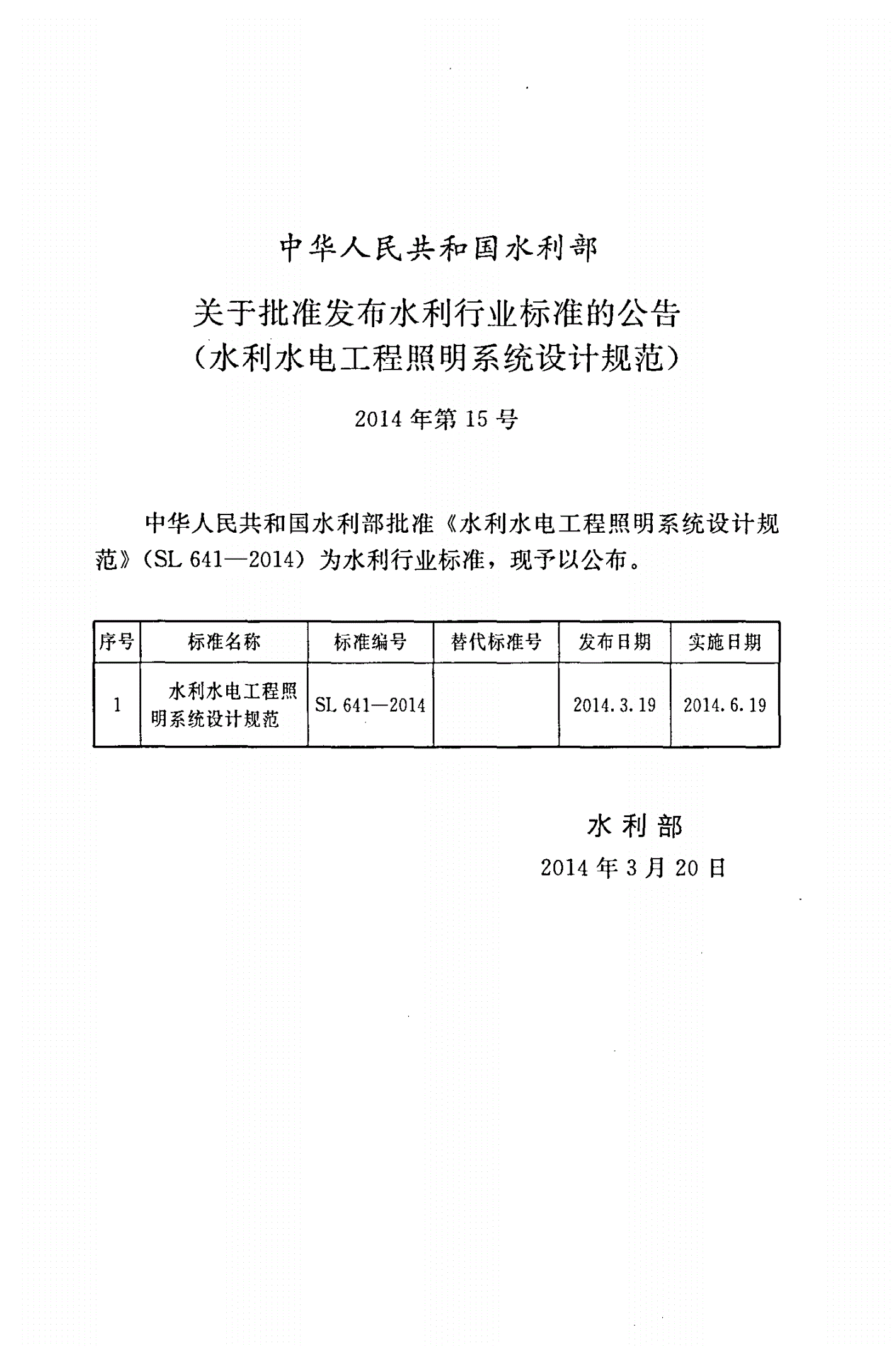 SL/T 641-2014 水利水电工程照明系统设计规范-第2页