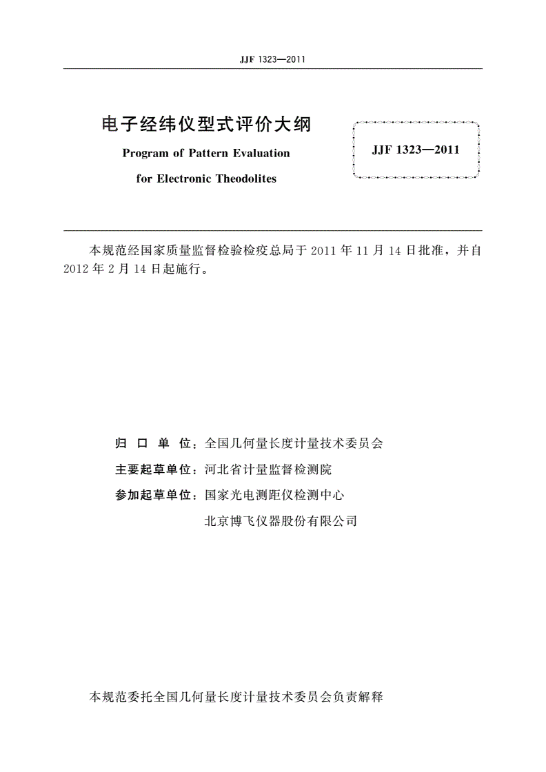 JJF 1323-2011 电子经纬仪型式评价大纲-第2页