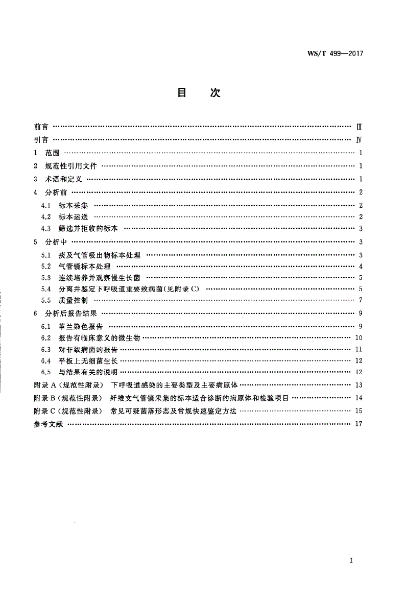 WS/T 499-2017 下呼吸道感染细菌培养操作指南-第2页
