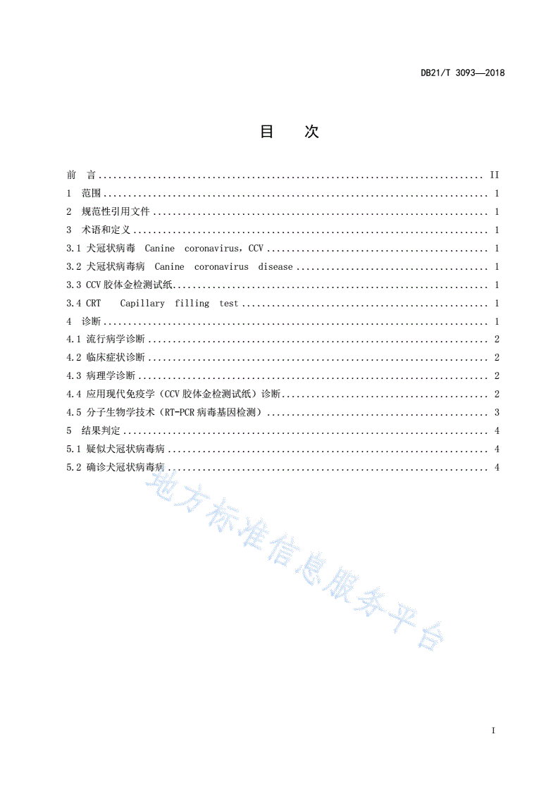 DB21/T 3093-2018 犬冠状病毒病诊断技术规范-第2页