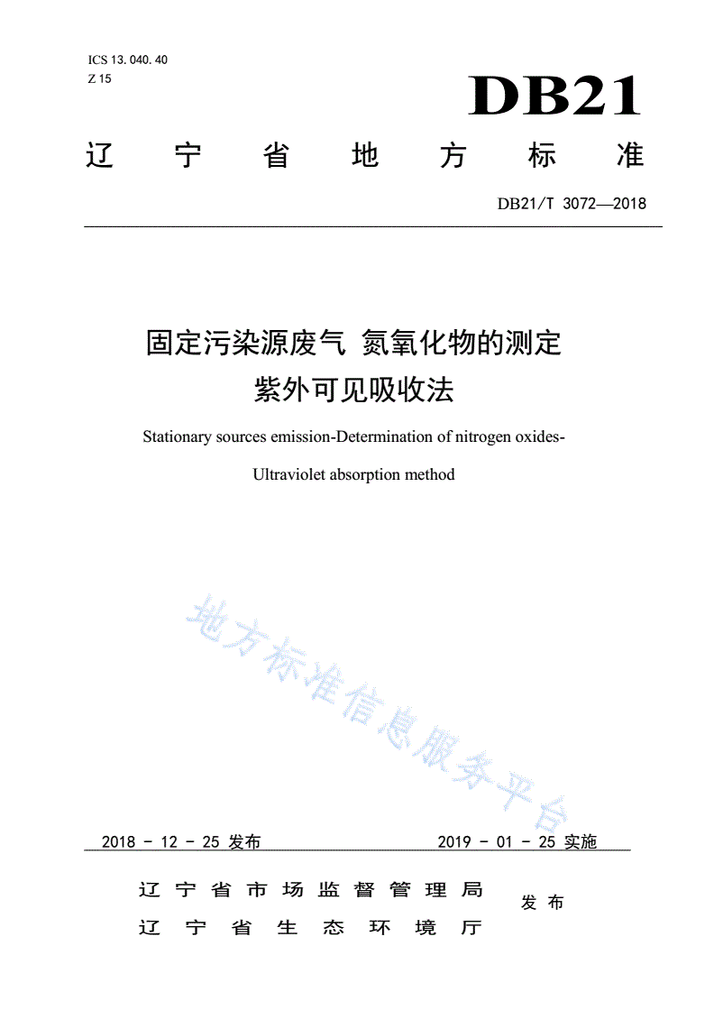 DB21/T 3072-2018 固定污染源废气 氮氧化物的测定 紫外可见吸收法-第1页