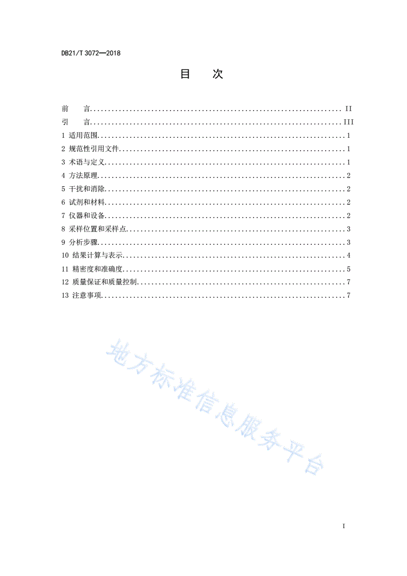 DB21/T 3072-2018 固定污染源废气 氮氧化物的测定 紫外可见吸收法-第3页