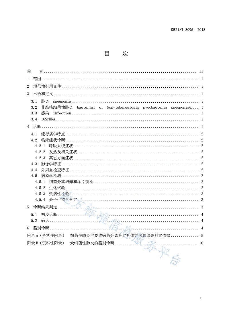 DB21/T 3095-2018 犬非结核细菌性肺炎诊断技术规范-第2页