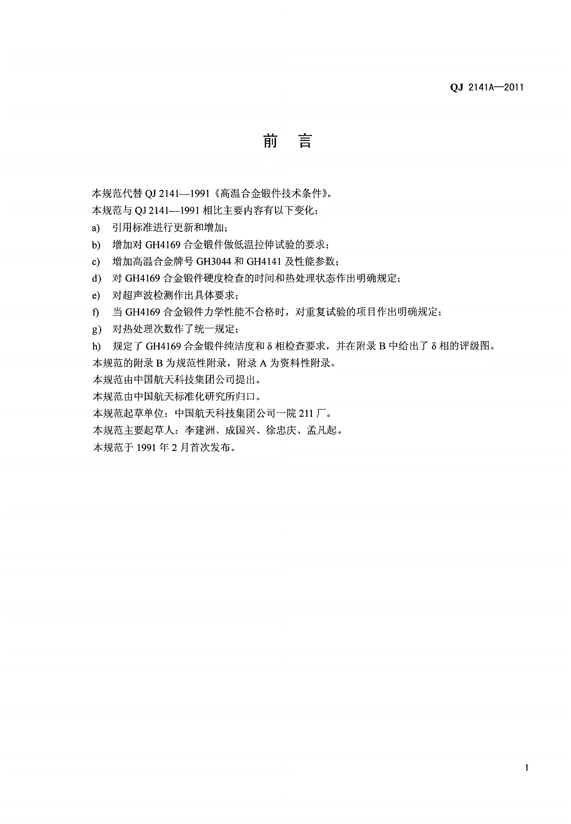 QJ 2141A-2011 高温合金锻件规范-第2页