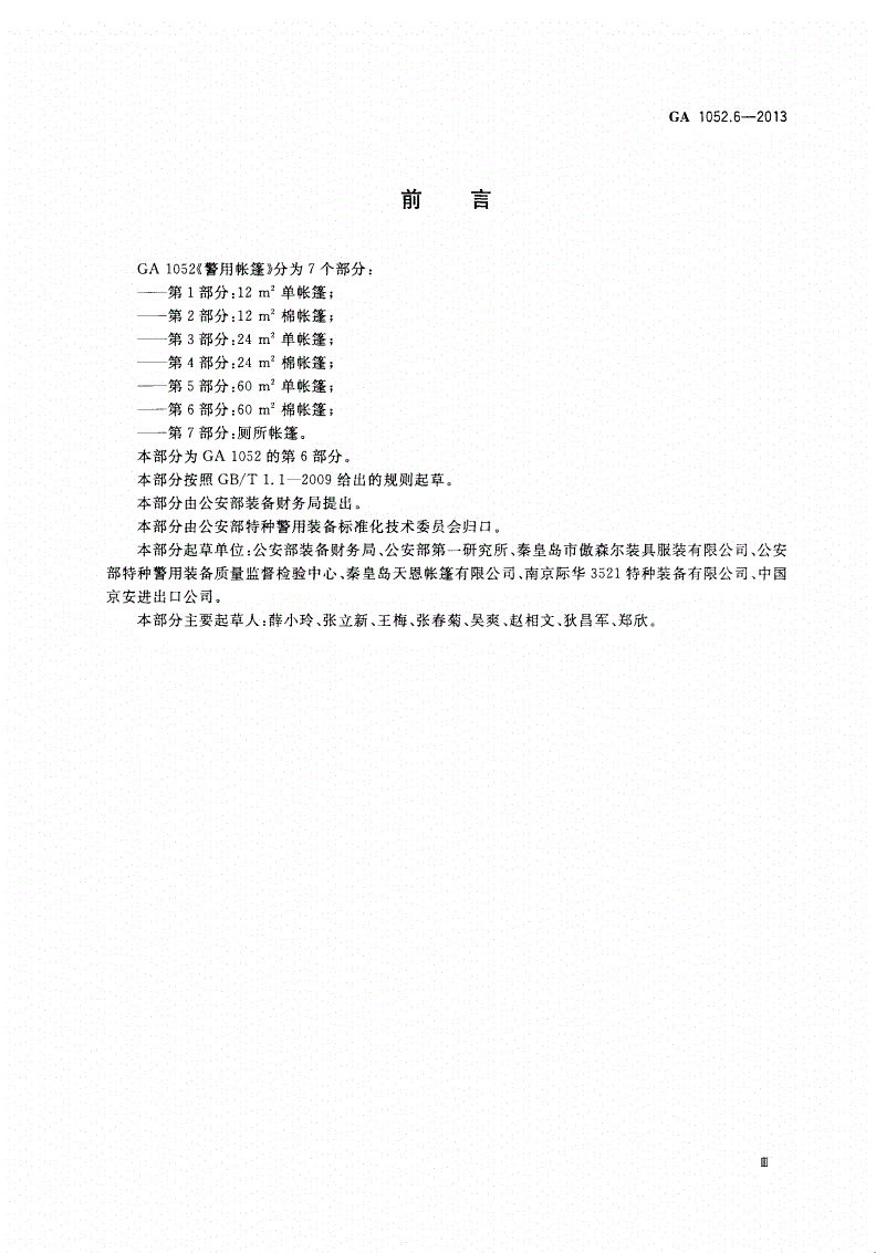GA 1052.6-2013 警用帐篷 第6部分：60 m2棉帐篷-第3页