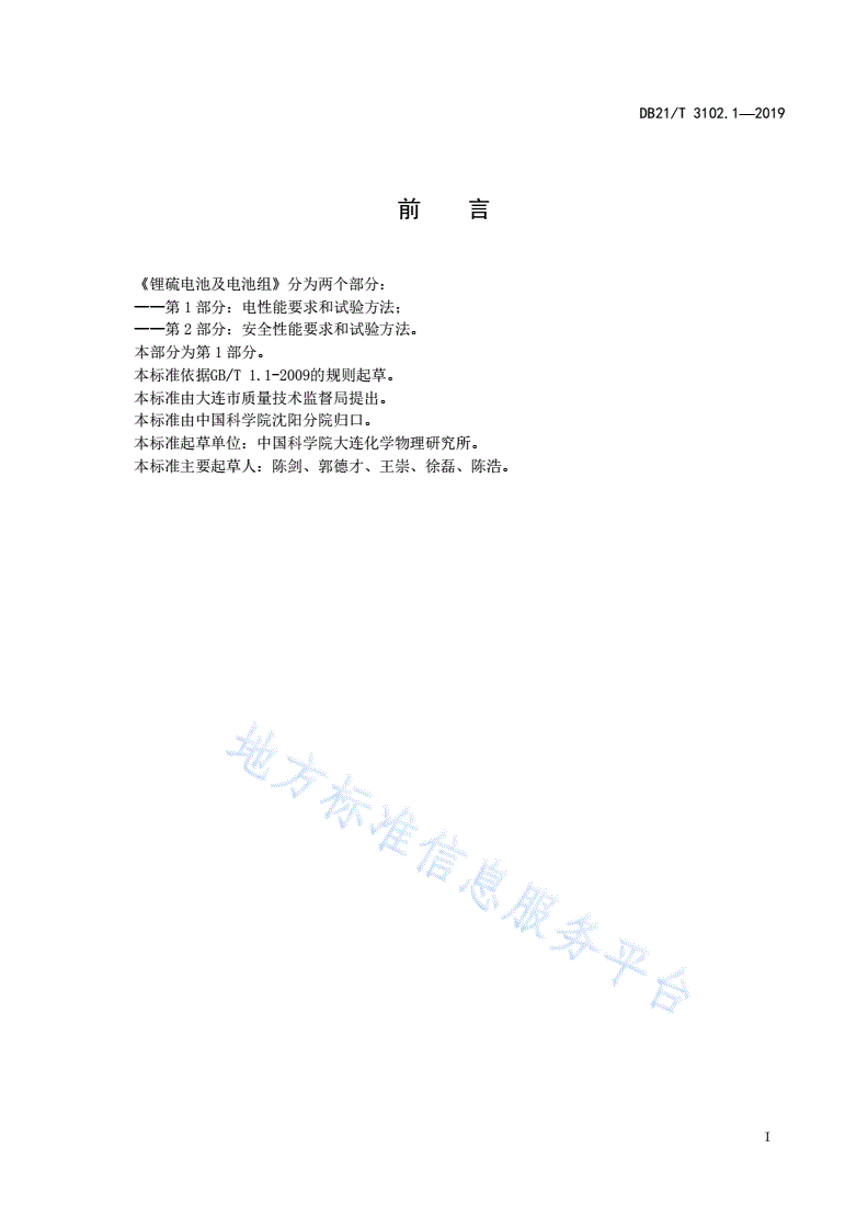 DB21/T 3102.1-2019 锂硫电池及电池组 第1部分：电性能要求和试验方法-第2页