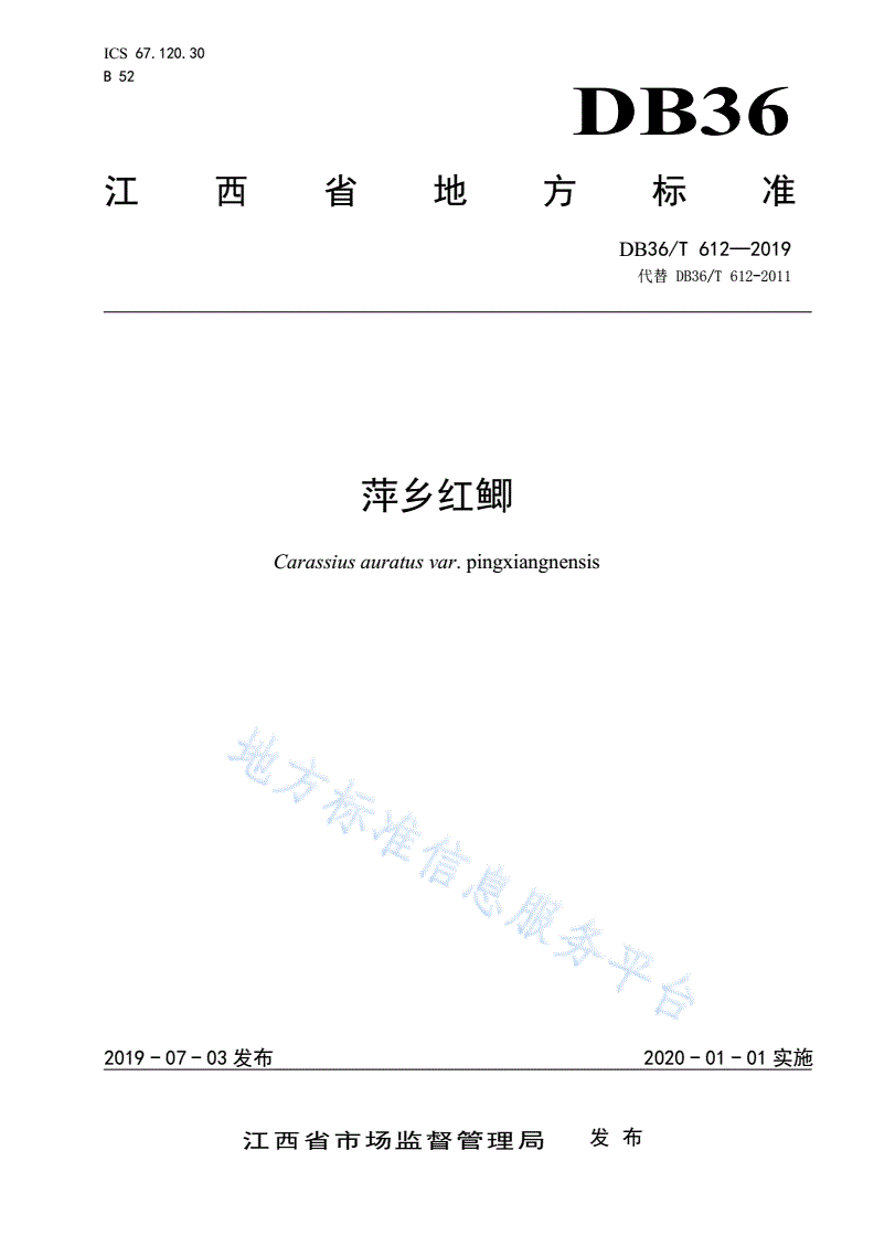 DB36/T 612-2019 萍乡红鲫-第1页