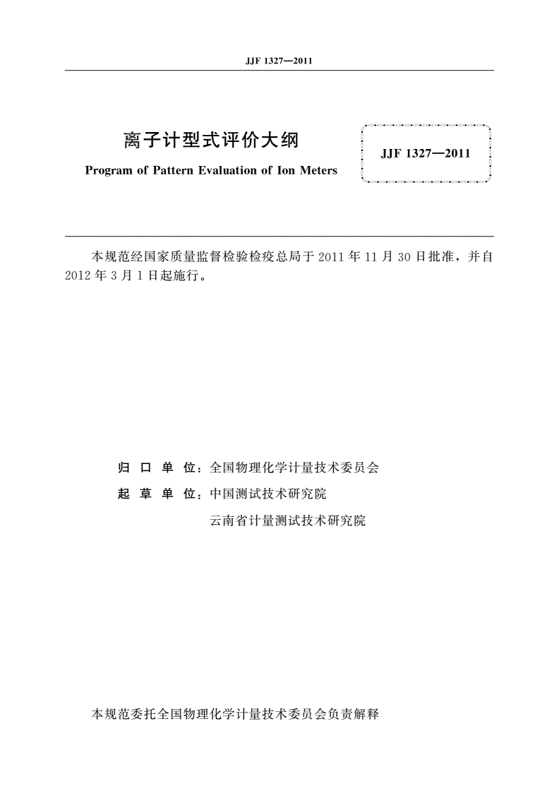 JJF 1327-2011 离子计型式评价大纲-第2页