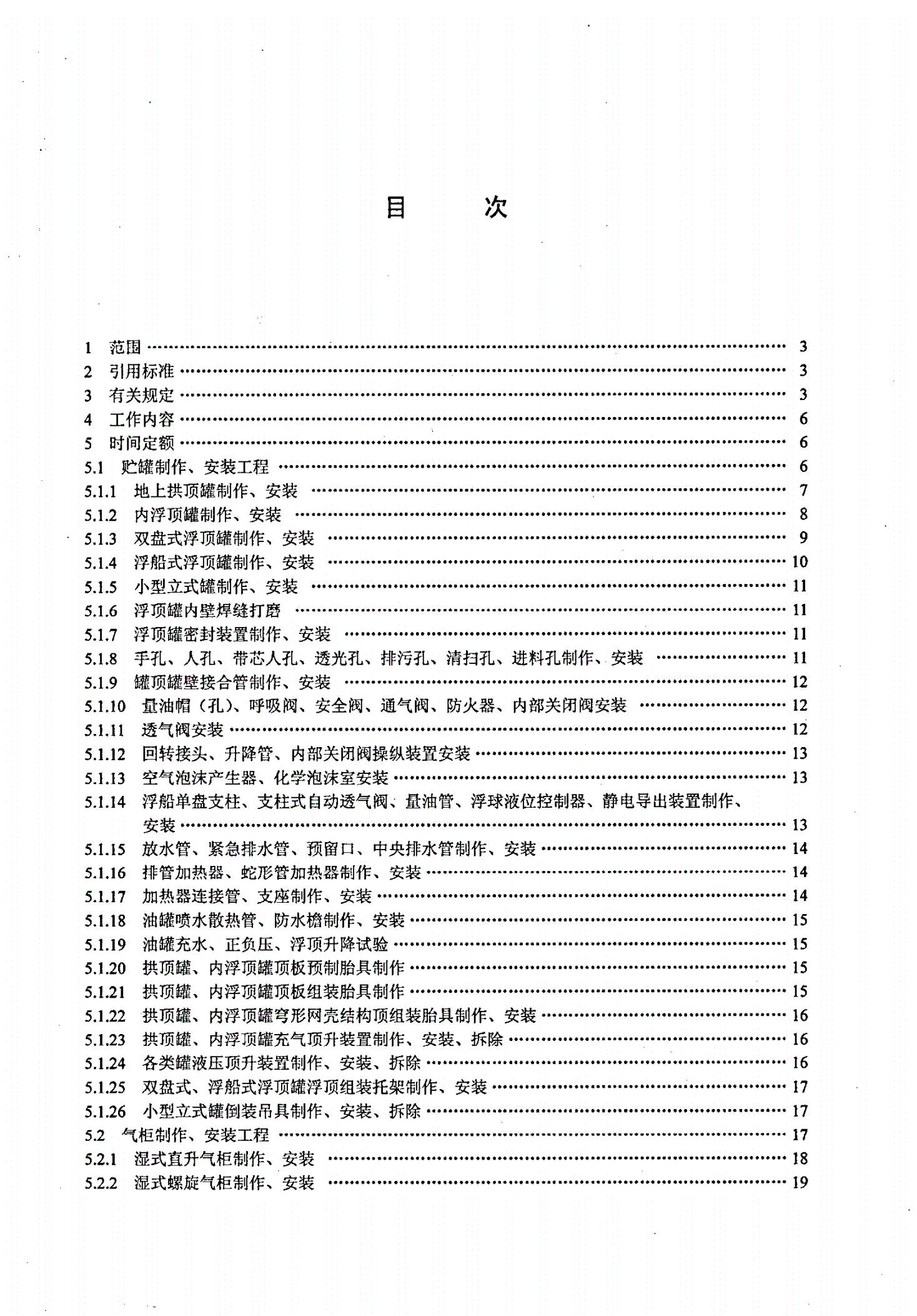 LD/T 76.3-2000 化工安装工程金属容器制作、安装劳动定额-第2页