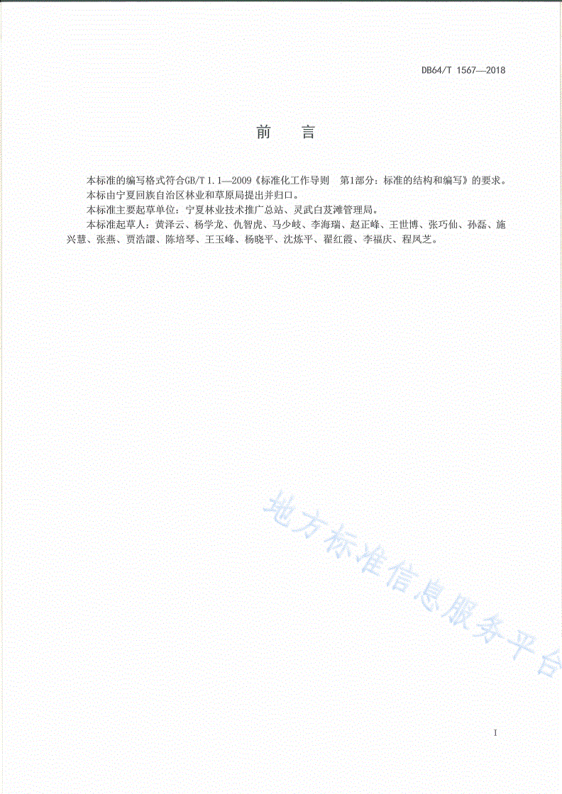 DB64/T 1567-2018 花棒育苗及造林技术规程-第3页
