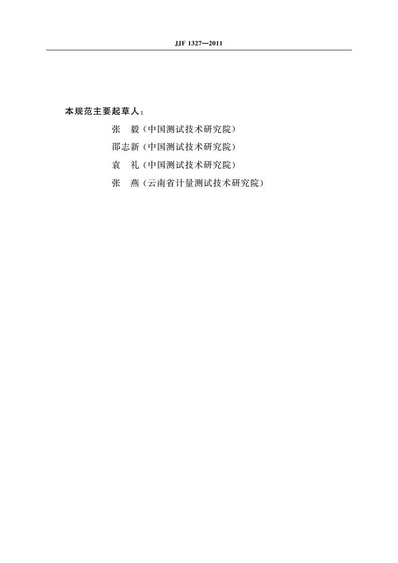 JJF 1327-2011 离子计型式评价大纲-第3页