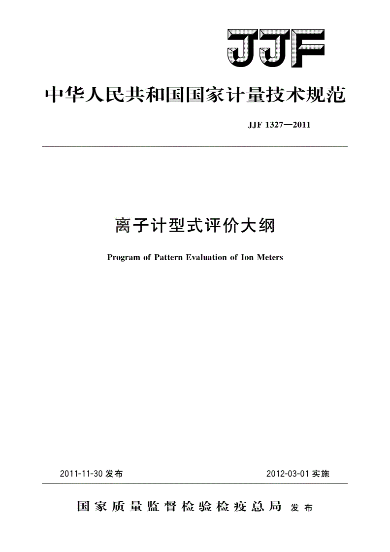 JJF 1327-2011 离子计型式评价大纲-第1页