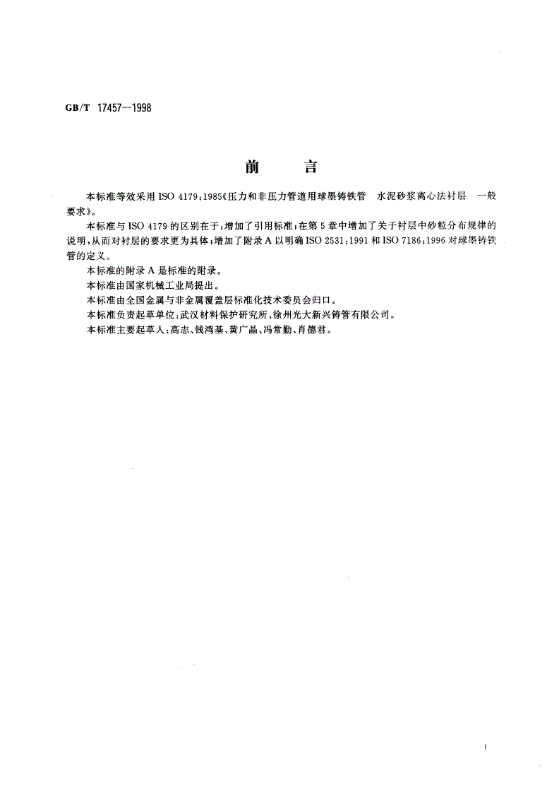 GB/T 17457-1998 球墨铸铁管 水泥砂浆离心法衬层 一般要求-第2页