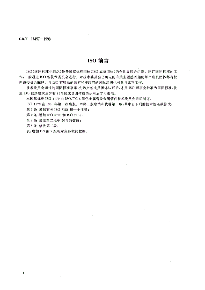 GB/T 17457-1998 球墨铸铁管 水泥砂浆离心法衬层 一般要求-第3页
