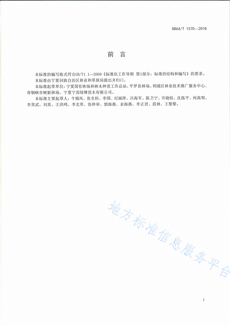 DB64/T 1570-2018 小胡杨扦插育苗及造林技术规程-第3页