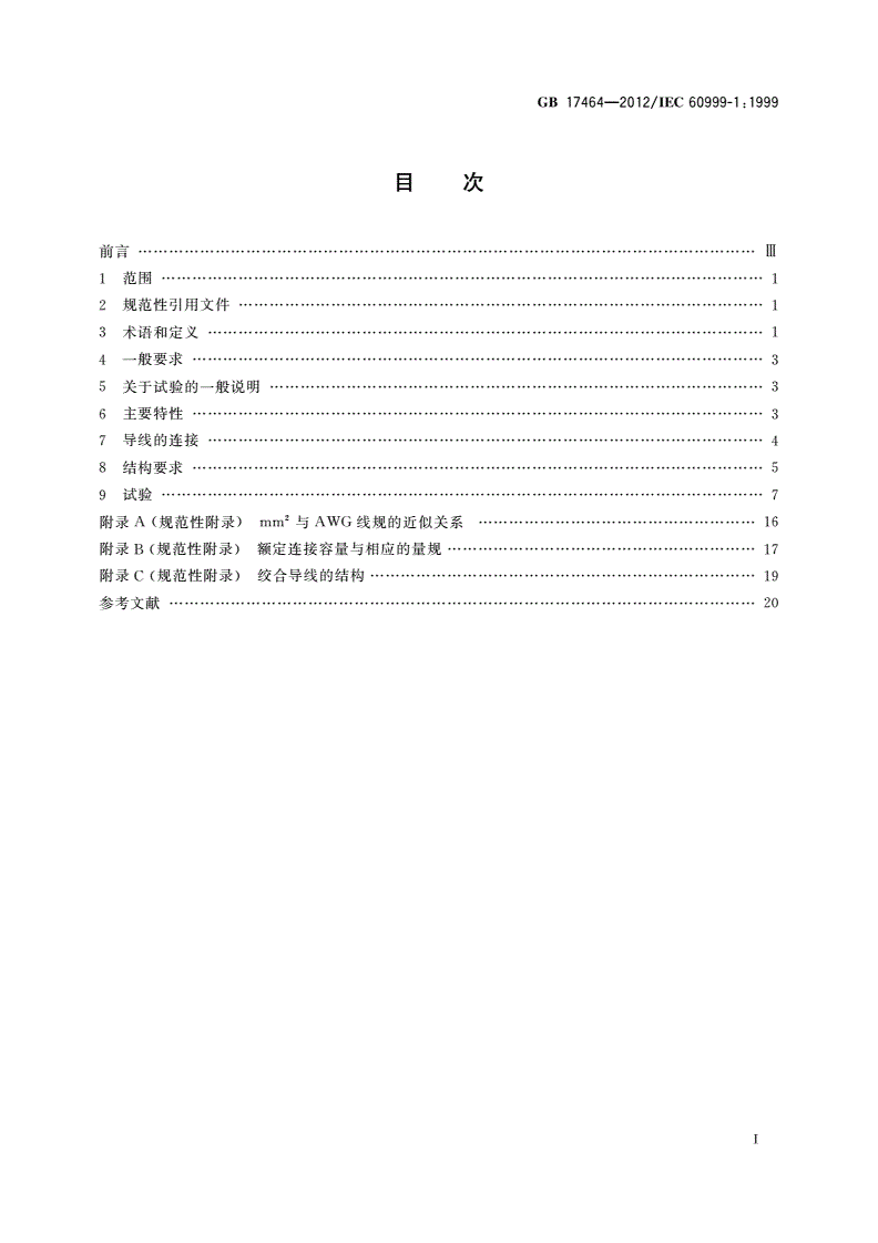 GB/T 17464-2012 连接器件 电气铜导线 螺纹型和无螺纹型夹紧件的安全要求 适用于0.2 mm2以上至35 mm2(包括)导线的夹紧件的通用要求和特殊要求-第2页