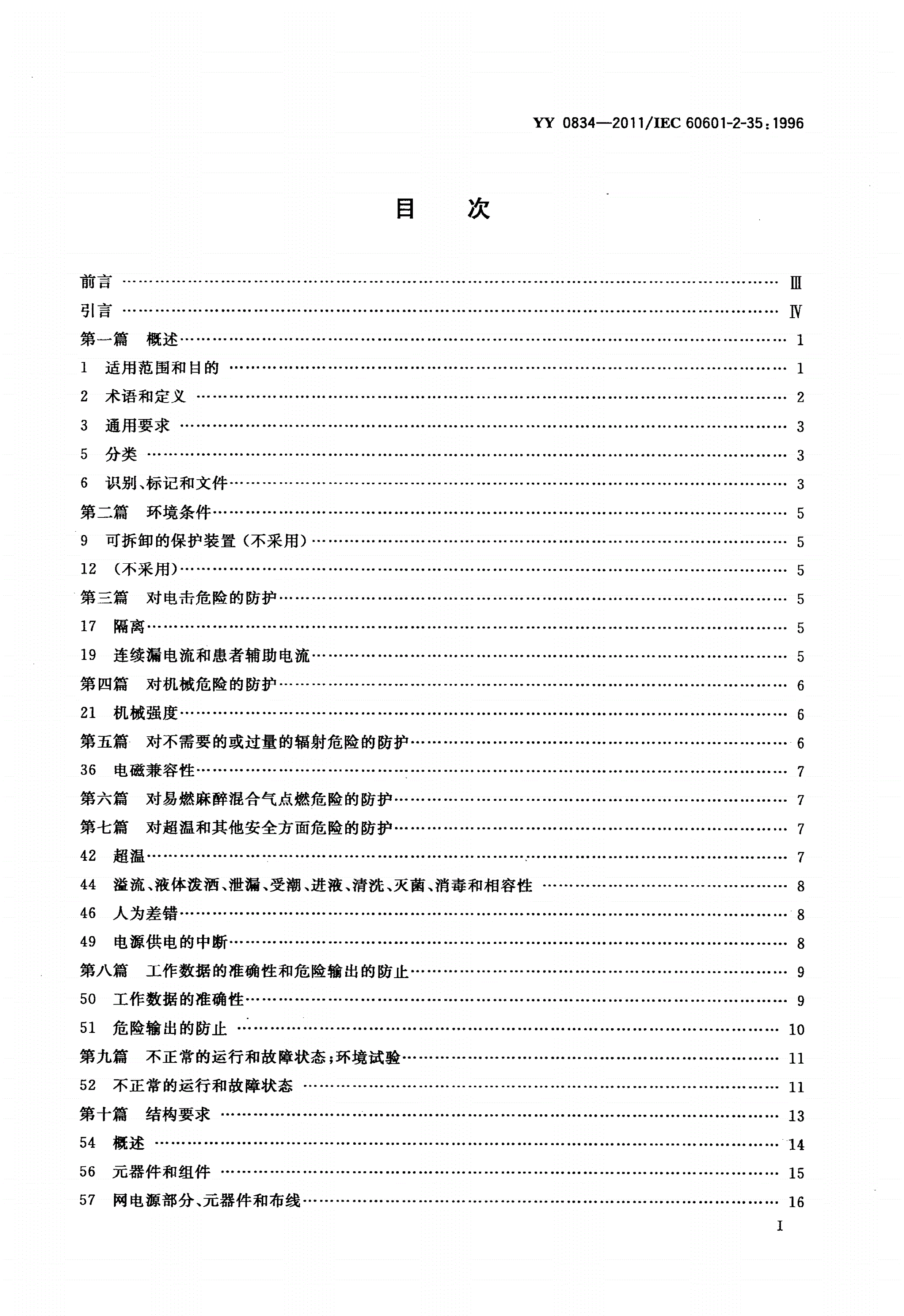 YY 0834-2011 医用电气设备 第二部分：医用电热毯、电热垫和电热床垫安全专用要求-第2页