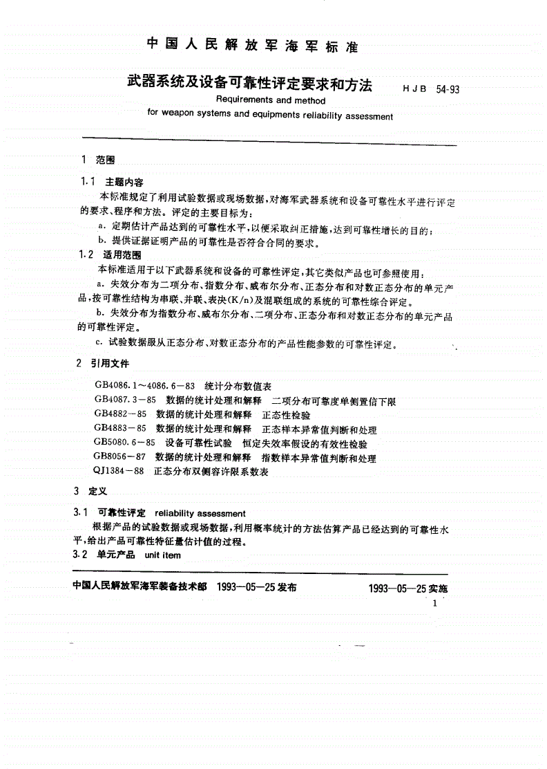 HJB 54-1993 武器系统及设备可靠性评定要求和方法-第3页
