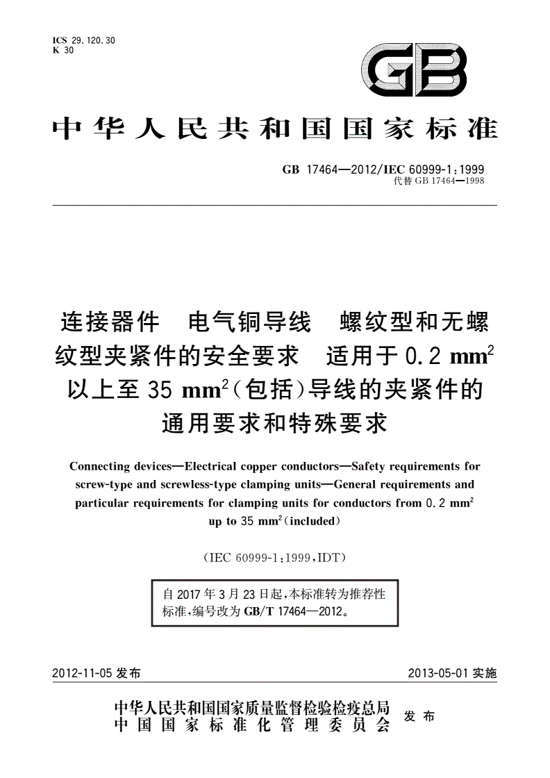 GB/T 17464-2012 连接器件 电气铜导线 螺纹型和无螺纹型夹紧件的安全要求 适用于0.2 mm2以上至35 mm2(包括)导线的夹紧件的通用要求和特殊要求-第1页