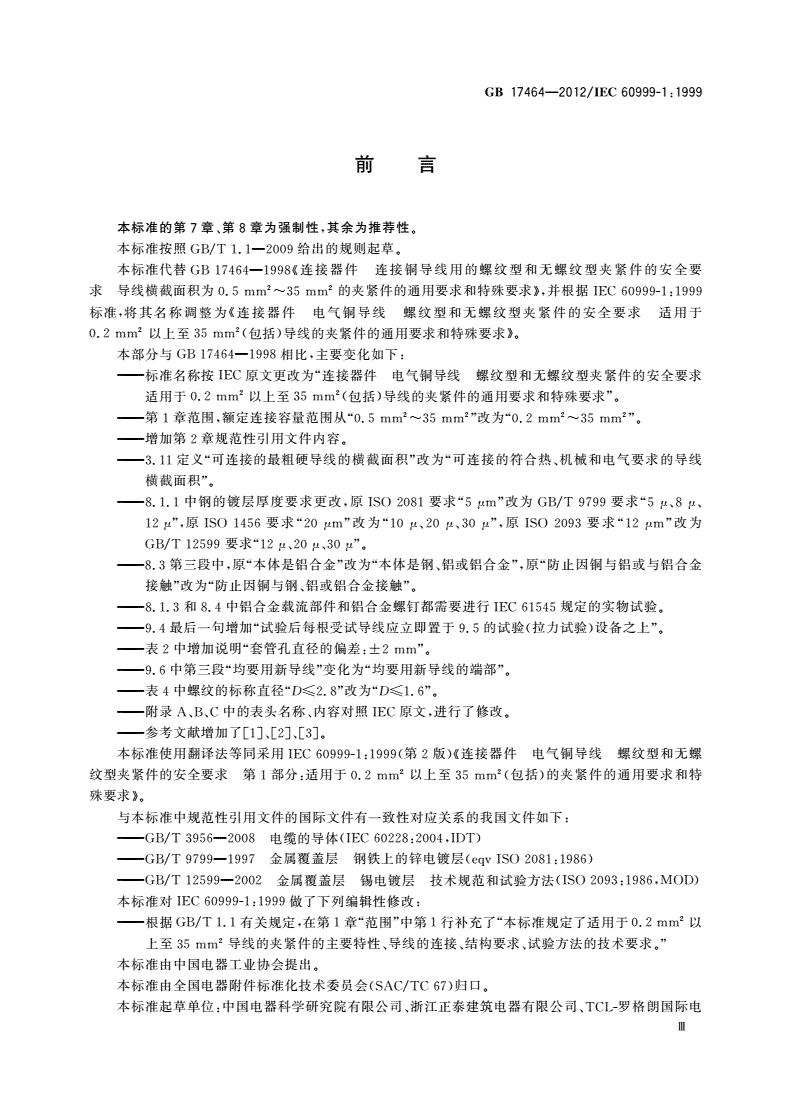 GB/T 17464-2012 连接器件 电气铜导线 螺纹型和无螺纹型夹紧件的安全要求 适用于0.2 mm2以上至35 mm2(包括)导线的夹紧件的通用要求和特殊要求-第3页