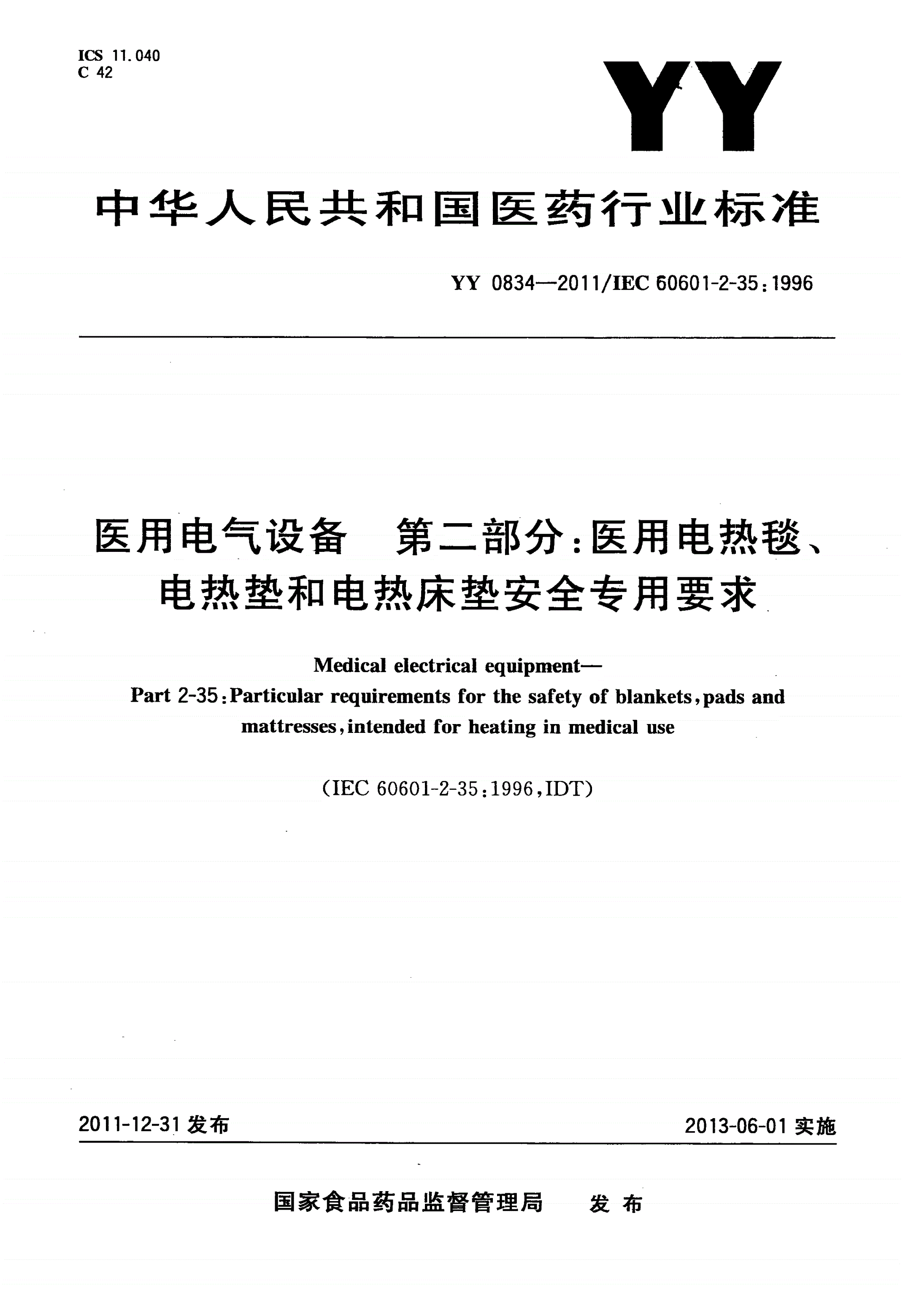 YY 0834-2011 医用电气设备 第二部分：医用电热毯、电热垫和电热床垫安全专用要求-第1页