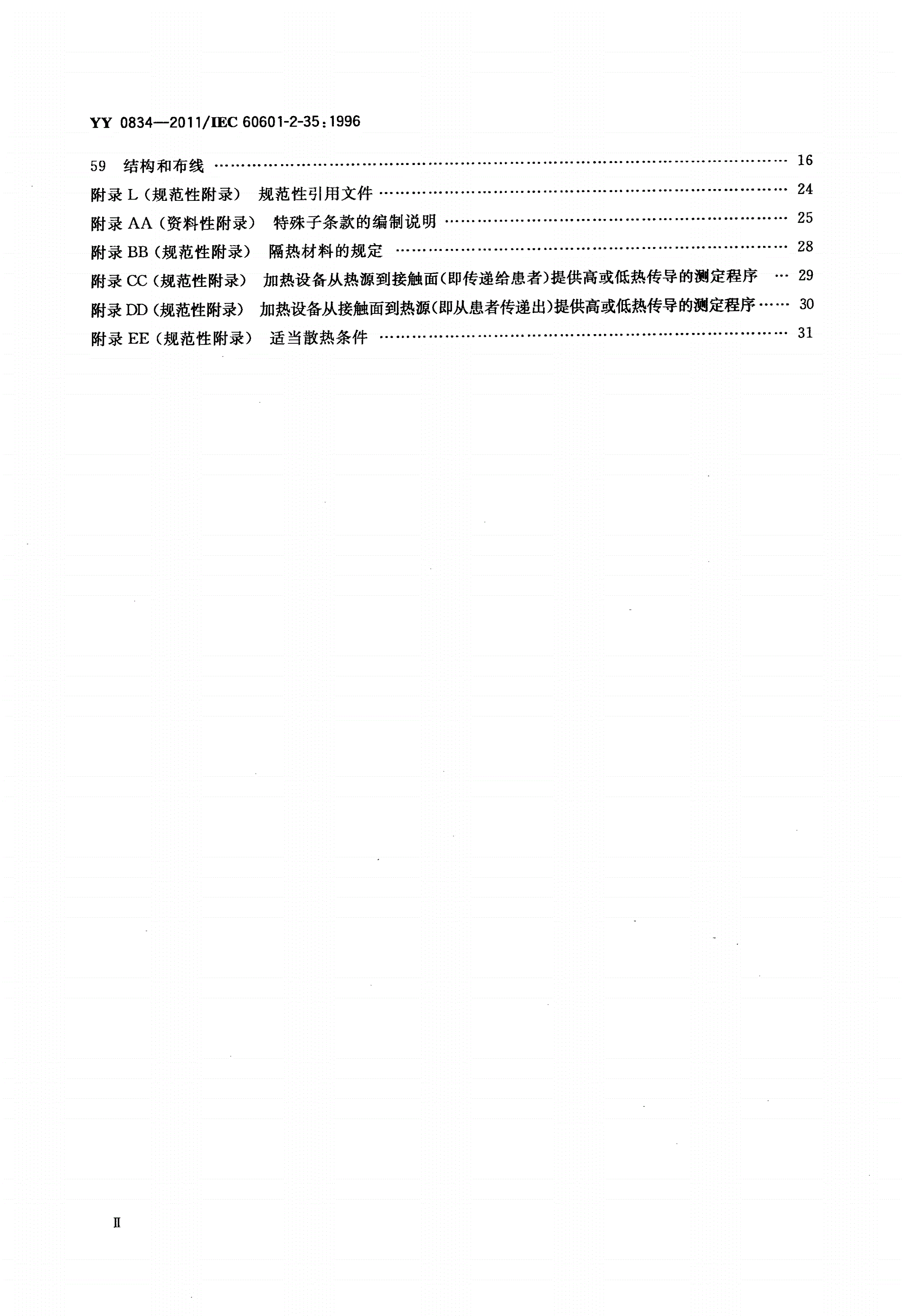 YY 0834-2011 医用电气设备 第二部分：医用电热毯、电热垫和电热床垫安全专用要求-第3页