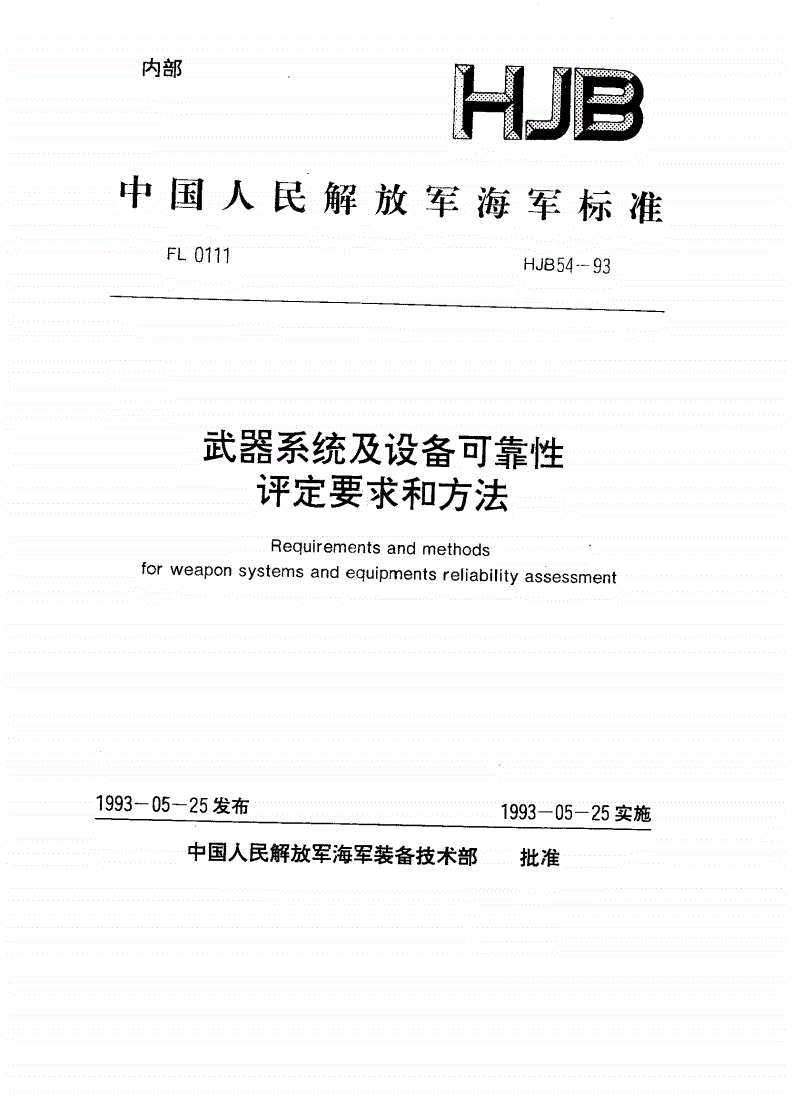 HJB 54-1993 武器系统及设备可靠性评定要求和方法-第1页