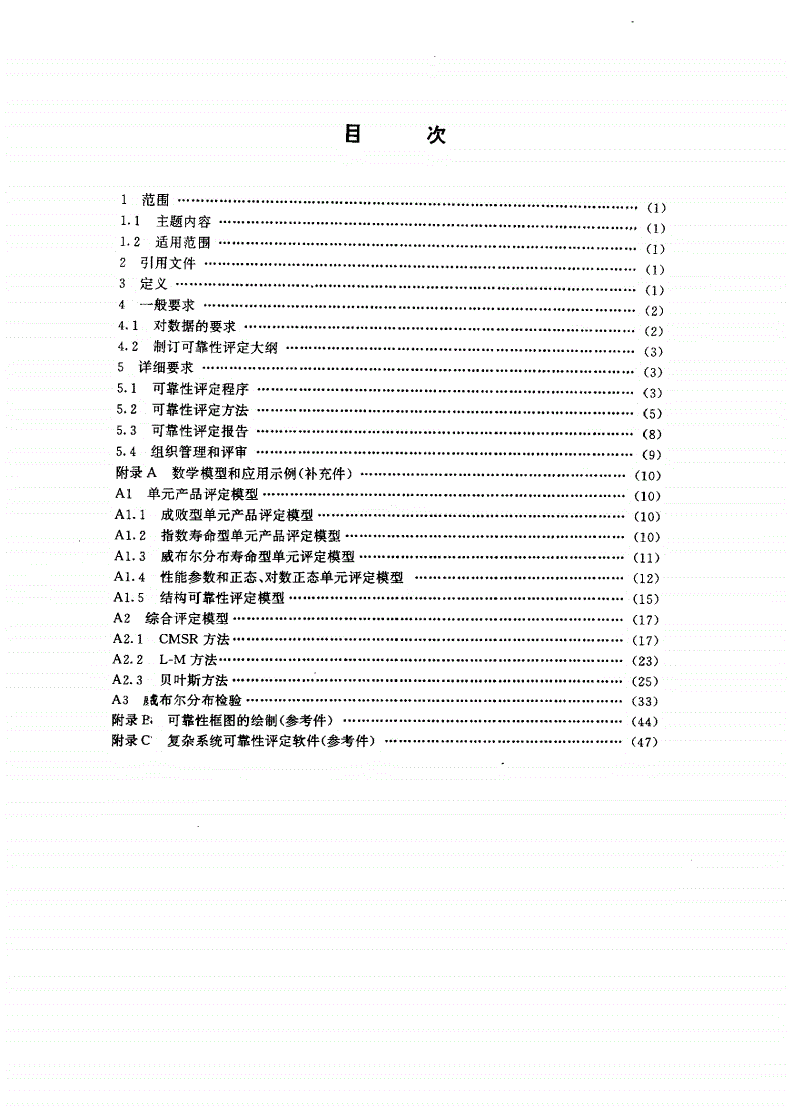 HJB 54-1993 武器系统及设备可靠性评定要求和方法-第2页
