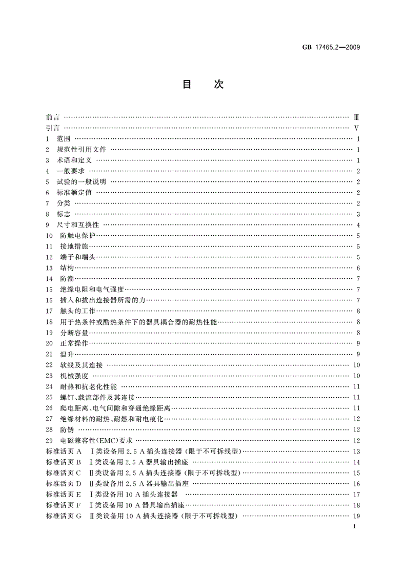 GB/T 17465.2-2009 家用和类似用途器具耦合器 第2部分：家用和类似设备用互连耦合器-第2页