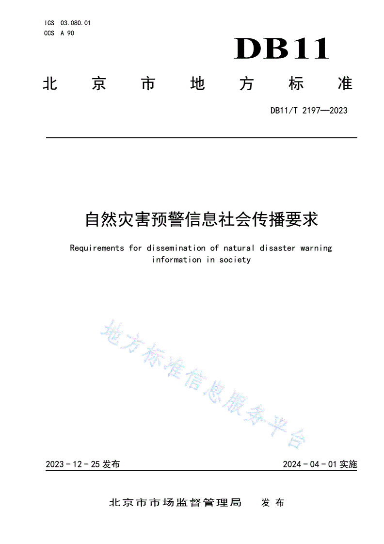 DB11/T 2197-2023 自然灾害预警信息社会传播要求-第1页