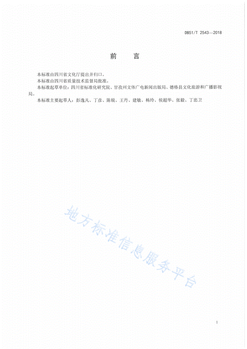 DB51/T 2543-2018 康巴藏族服饰 第1部分：甘孜州德格县区域-第3页