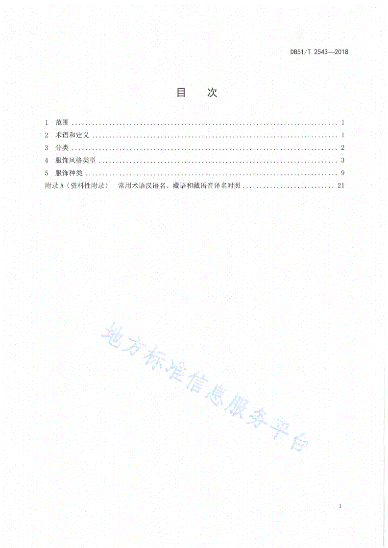 DB51/T 2543-2018 康巴藏族服饰 第1部分：甘孜州德格县区域-第2页