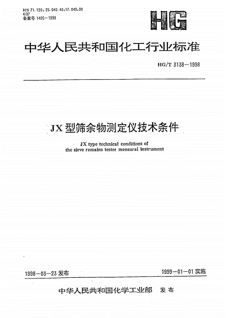 HG/T 3138-1998 JX 型筛余物测定仪技术条件-第1页