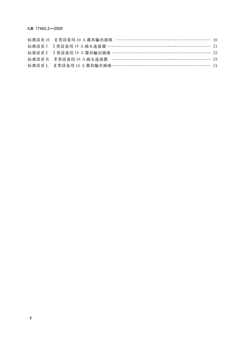 GB/T 17465.2-2009 家用和类似用途器具耦合器 第2部分：家用和类似设备用互连耦合器-第3页