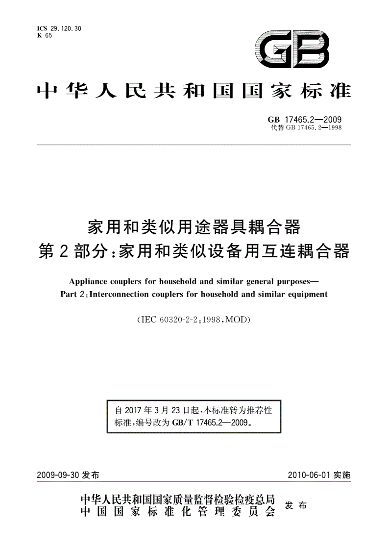GB/T 17465.2-2009 家用和类似用途器具耦合器 第2部分：家用和类似设备用互连耦合器-第1页