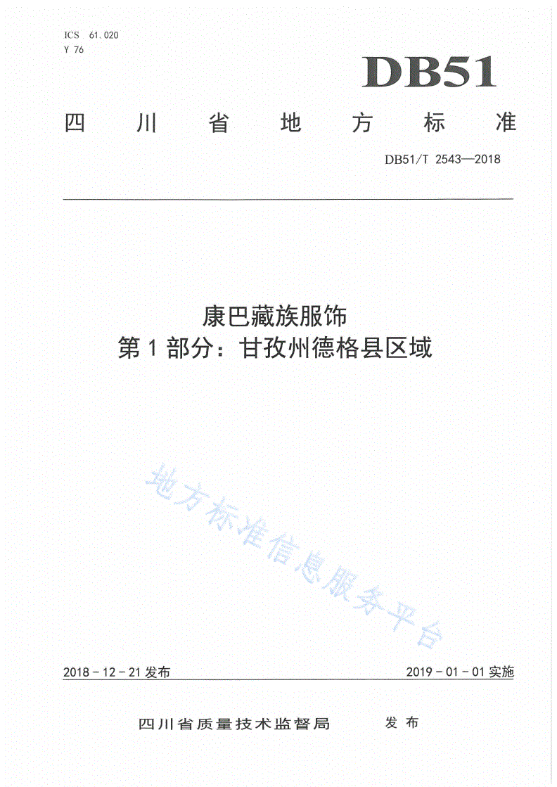 DB51/T 2543-2018 康巴藏族服饰 第1部分：甘孜州德格县区域-第1页