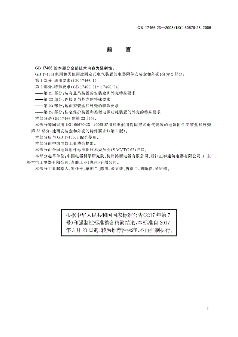 GB/T 17466.23-2008 家用和类似用途固定式电气装置的电器附件安装盒和外壳 第23部分：地面安装盒和外壳的特殊要求-第3页