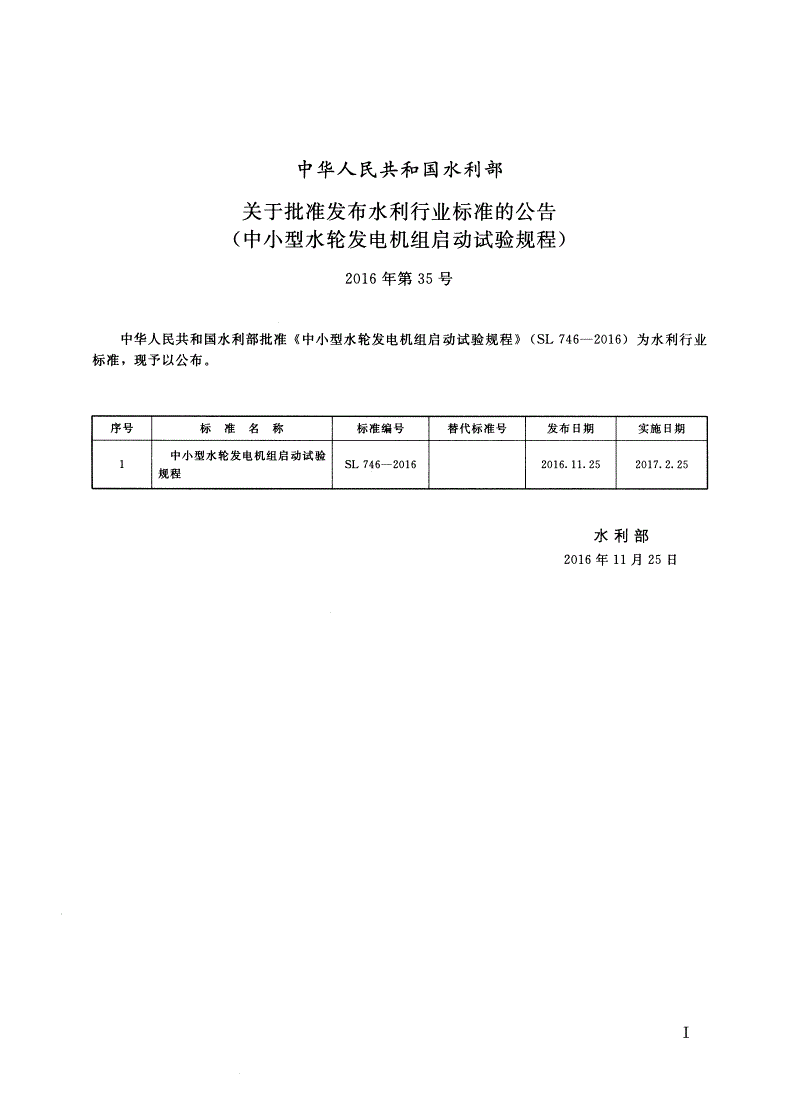 SL/T 746-2016 中小型水轮发电机组启动试验规程-第2页