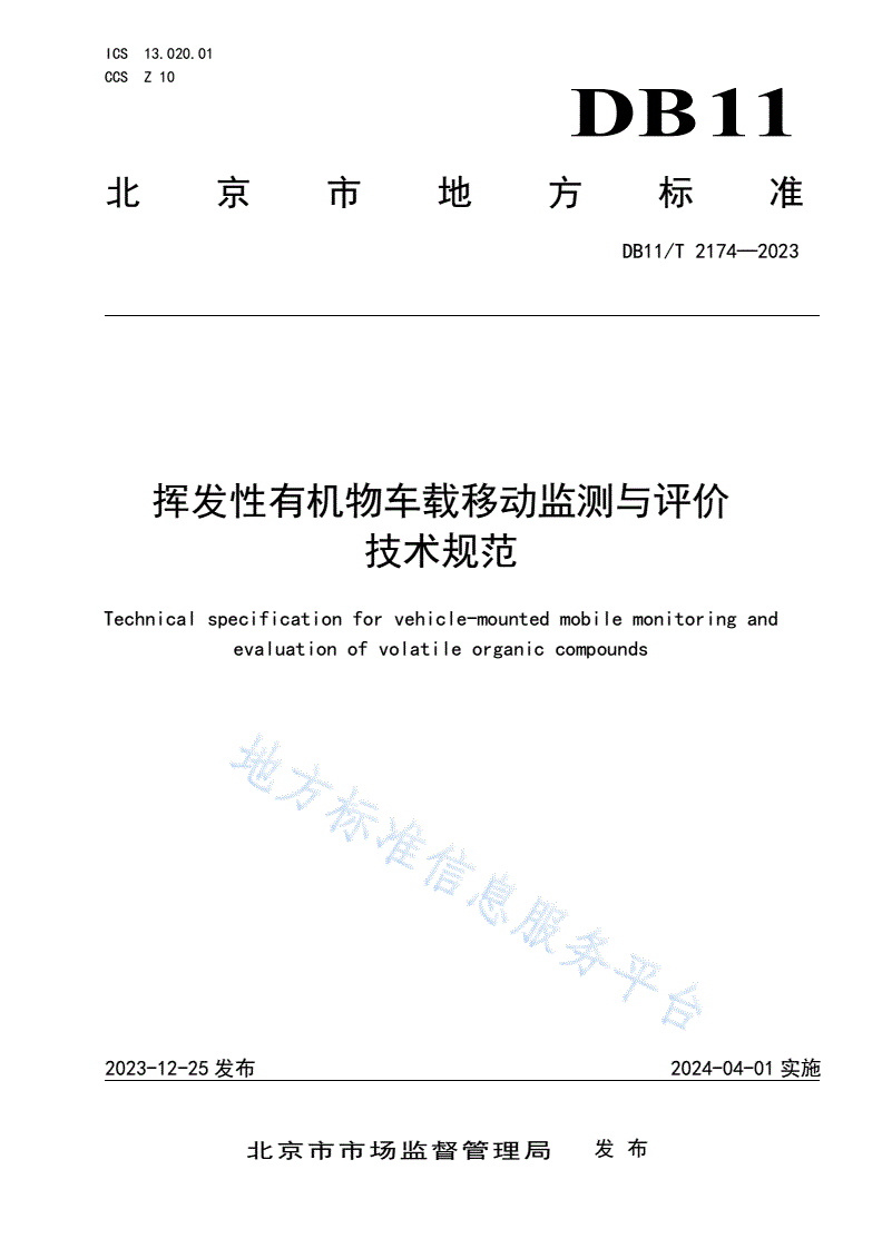 DB11/T 2174-2023 挥发性有机物车载移动监测与评价技术规范-第1页