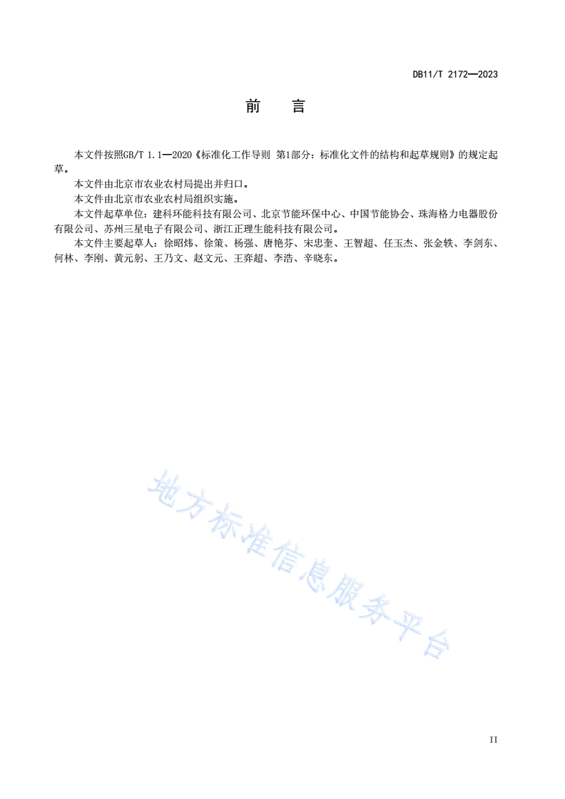 DB11/T 2172-2023 农村住宅空气源热泵供暖系统节能运行技术规程-第3页