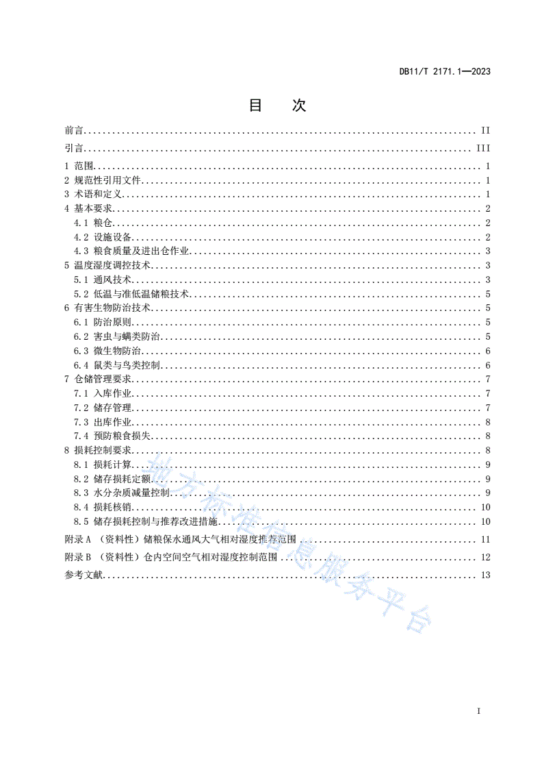 DB11/T 2171.1-2023 粮食节约减损规范 第1部分：储存环节-第2页