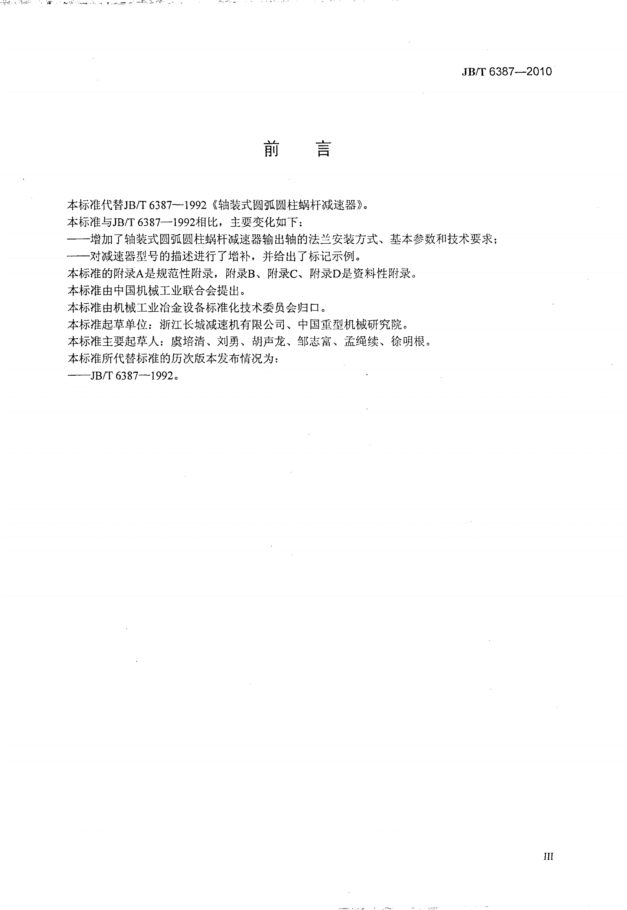 JB/T 6387-2010 轴装式圆弧圆柱蜗杆减速器-第3页