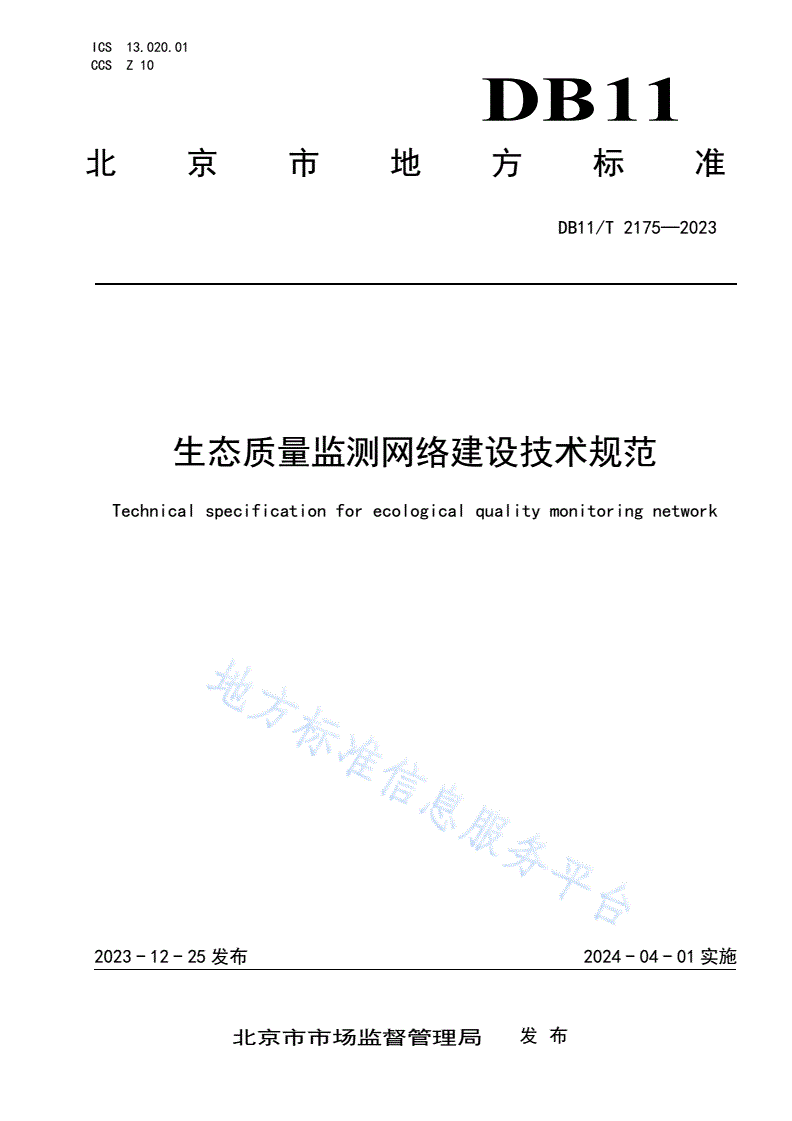 DB11/T 2175-2023 生态质量监测网络建设技术规范-第1页