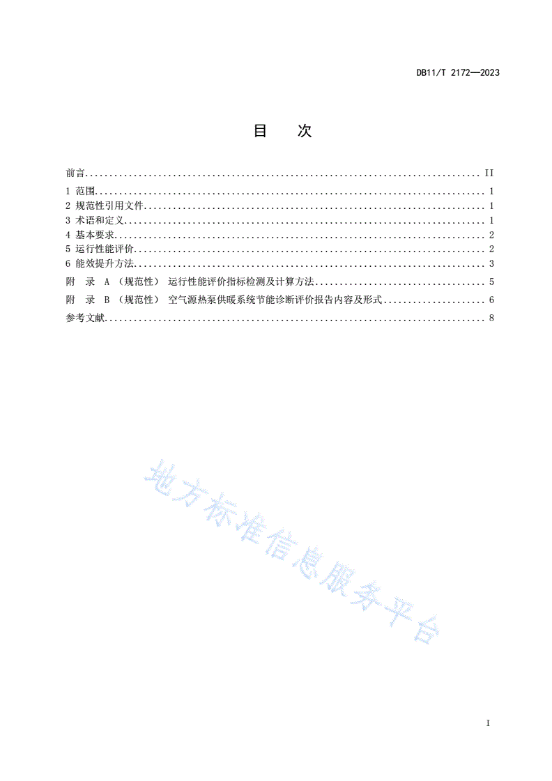 DB11/T 2172-2023 农村住宅空气源热泵供暖系统节能运行技术规程-第2页