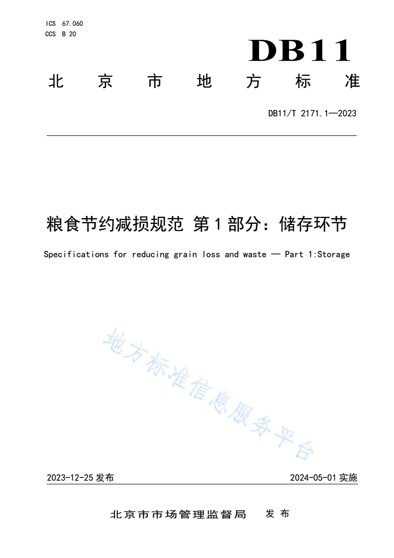 DB11/T 2171.1-2023 粮食节约减损规范 第1部分：储存环节-第1页