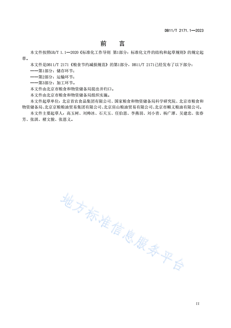 DB11/T 2171.1-2023 粮食节约减损规范 第1部分：储存环节-第3页